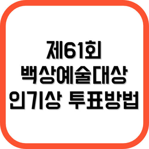 제61회 백상예술대상 인기상 투표방법