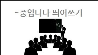 ~중입니다 띄어쓰기