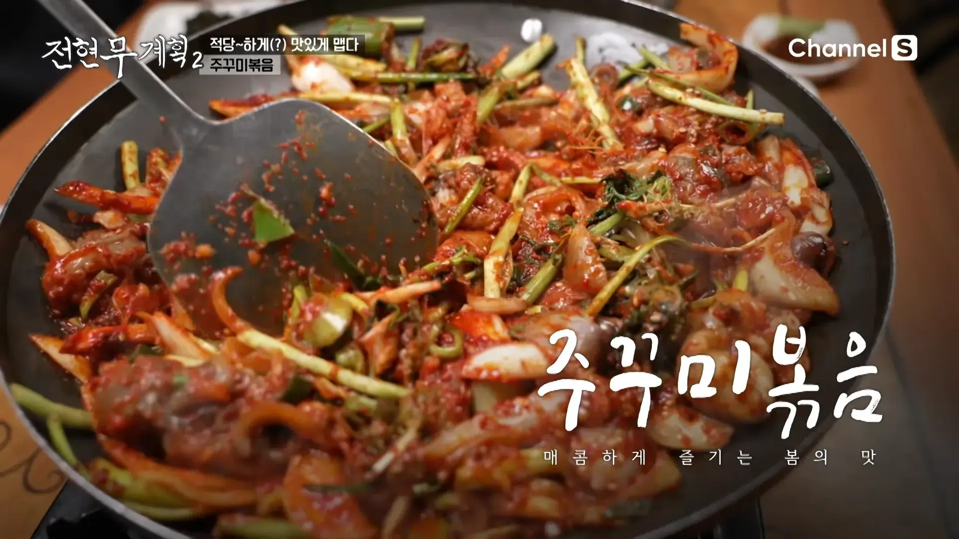 주꾸미볶음