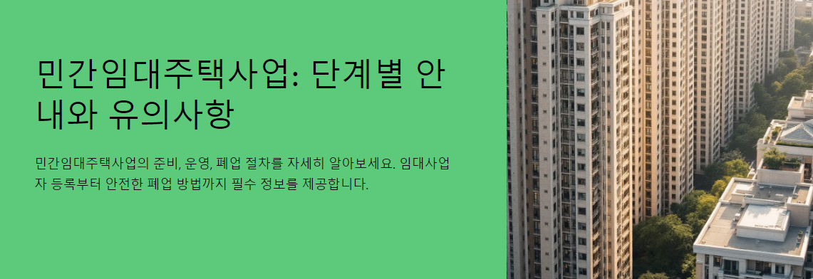 민간임대주택사업: 단계별 안내와 유의사항