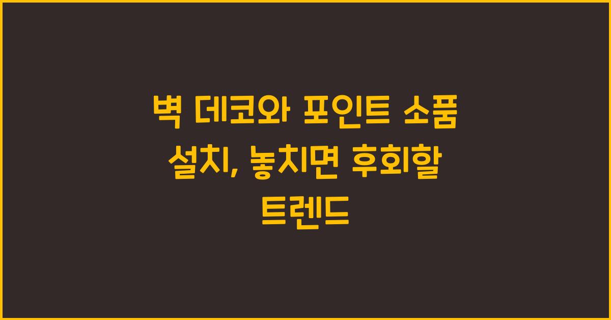 벽 데코와 포인트 소품 설치