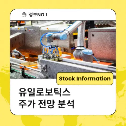 유일로보틱스 주가 전망 분석