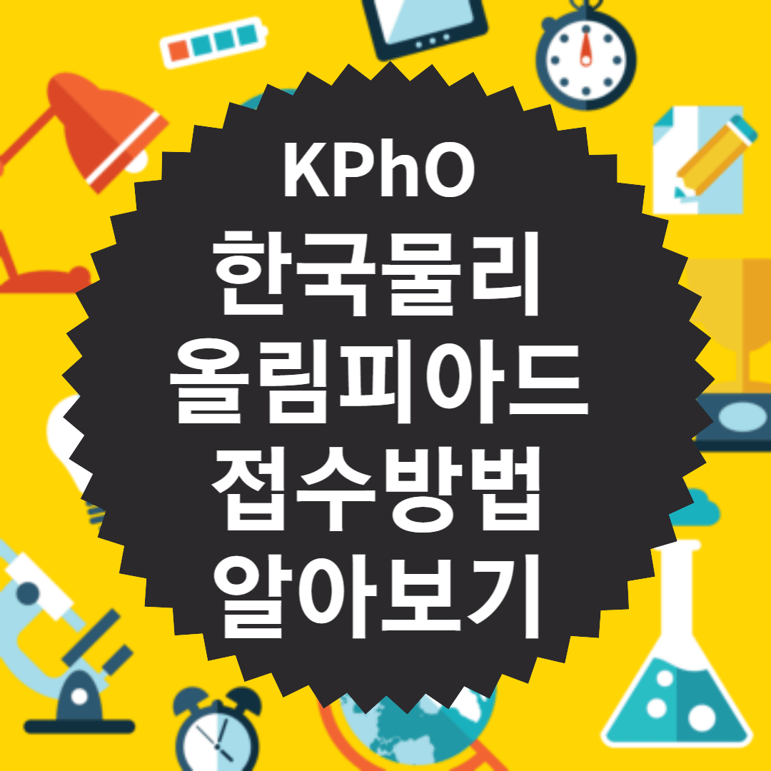 한국물리올림피아드