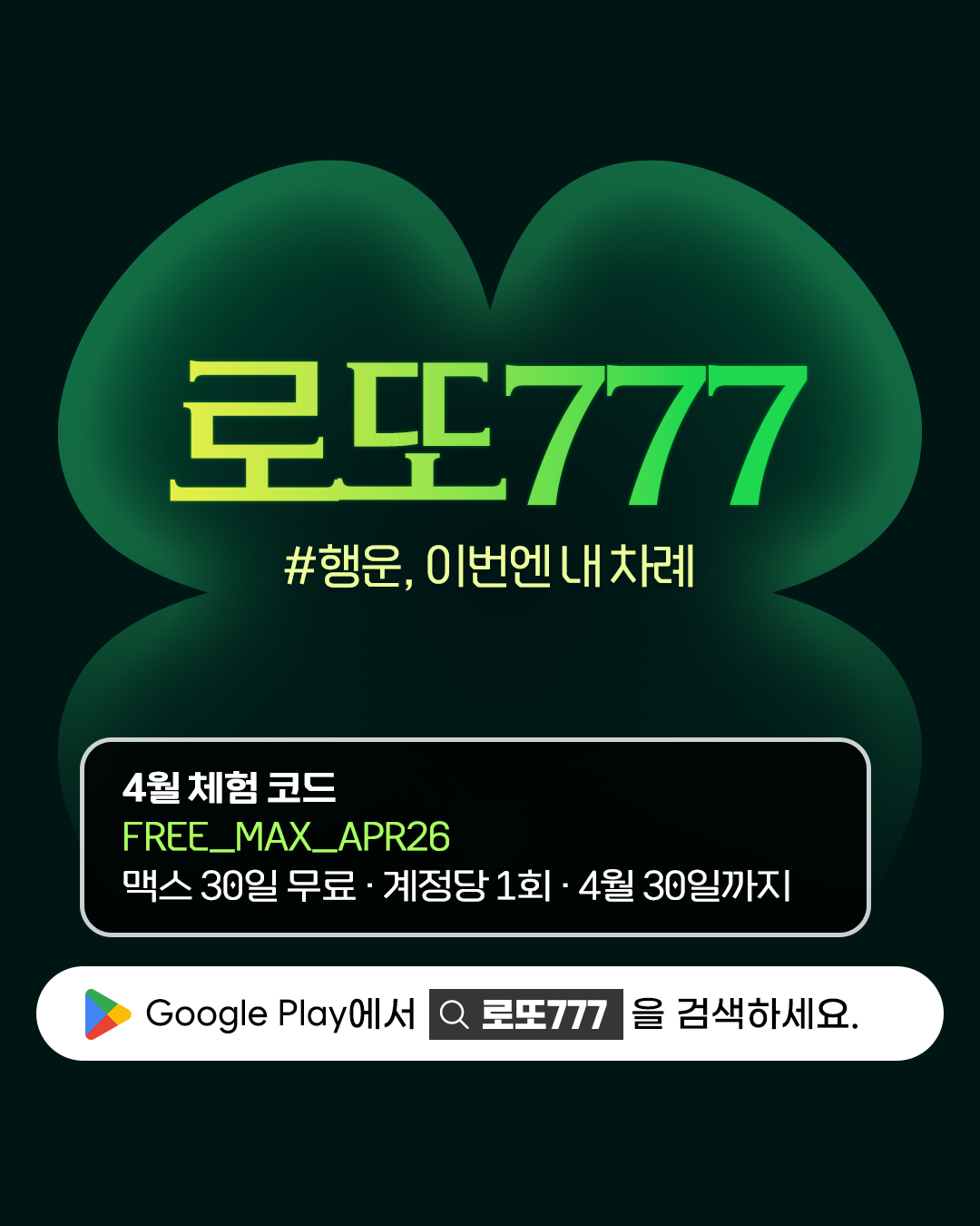 다크 클로버 테마의 로또 당첨번호 앱 로또777, 이번엔 내 차례 행운 프로모션 및 구글플레이 검색 안내
