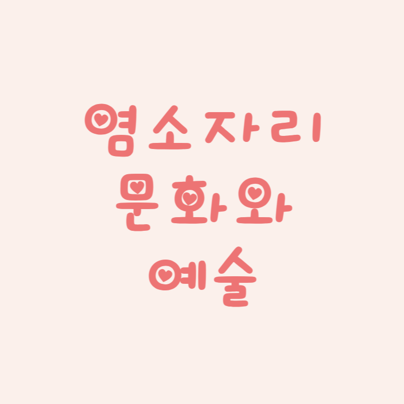 염소자리 문화와 예술 속 별자리