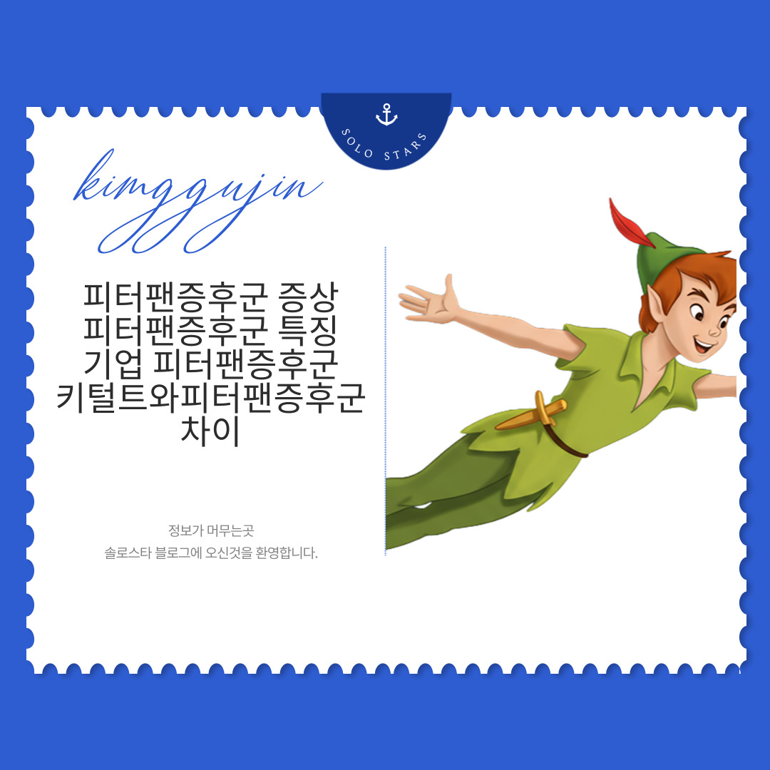 피터팬증후군 증상