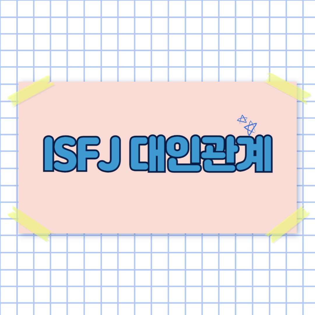 MBTI 검사 ISFJ 결과