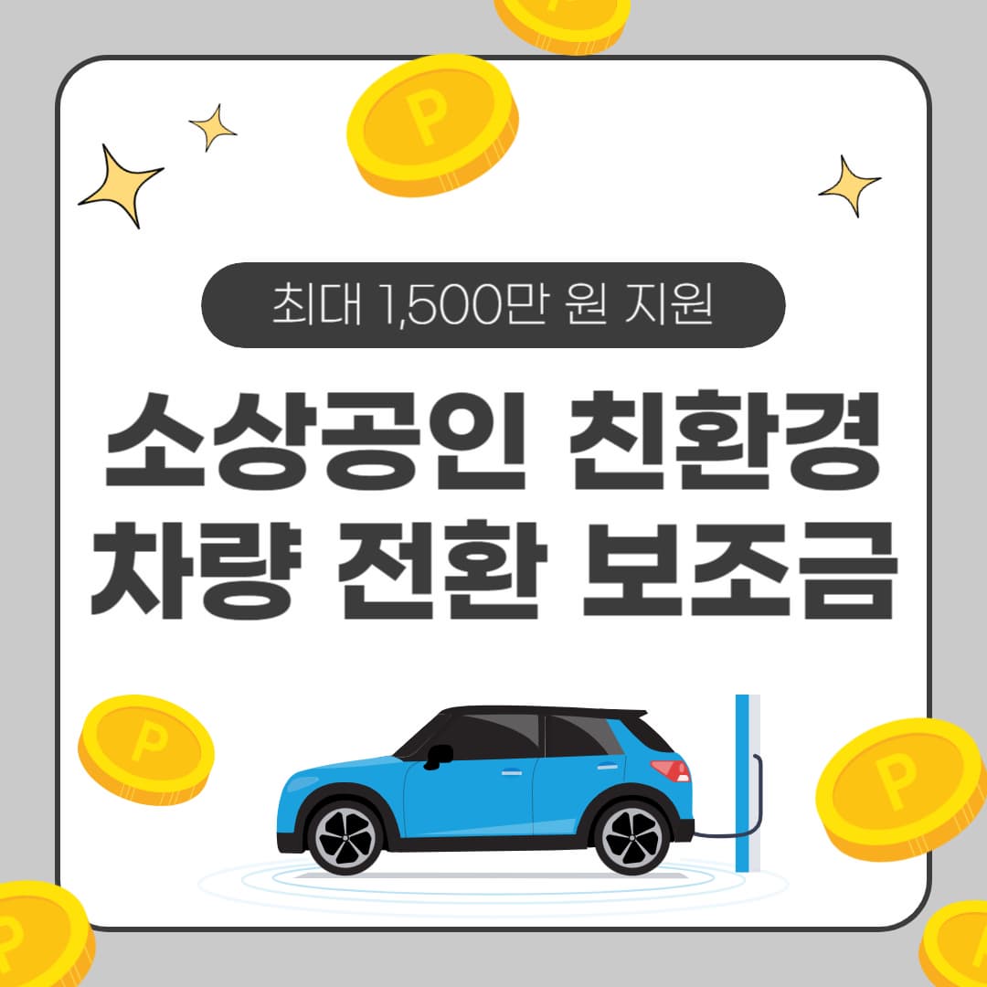 소상공인 친환경 차량 전환 보조금: 배달&middot;운송 전기&middot;수소차 전환 시 최대 1,500만 원 지원!