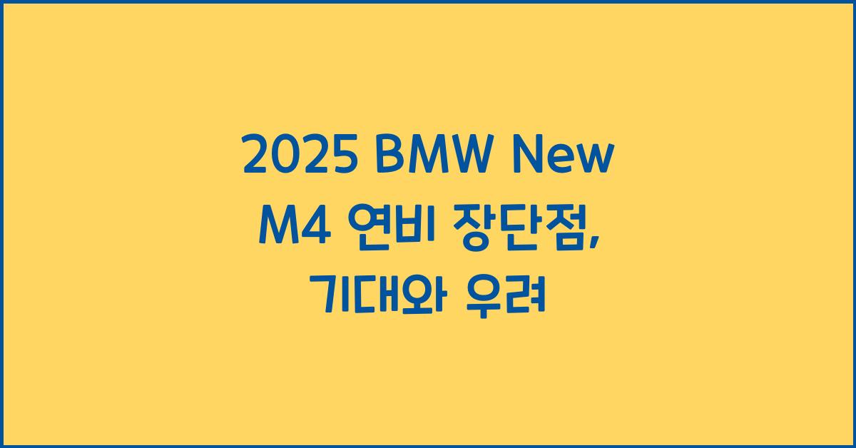 2025 BMW New M4 연비 장단점