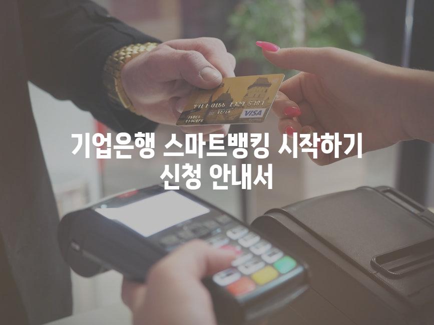 기업은행 스마트뱅킹 시작하기 신청 안내서