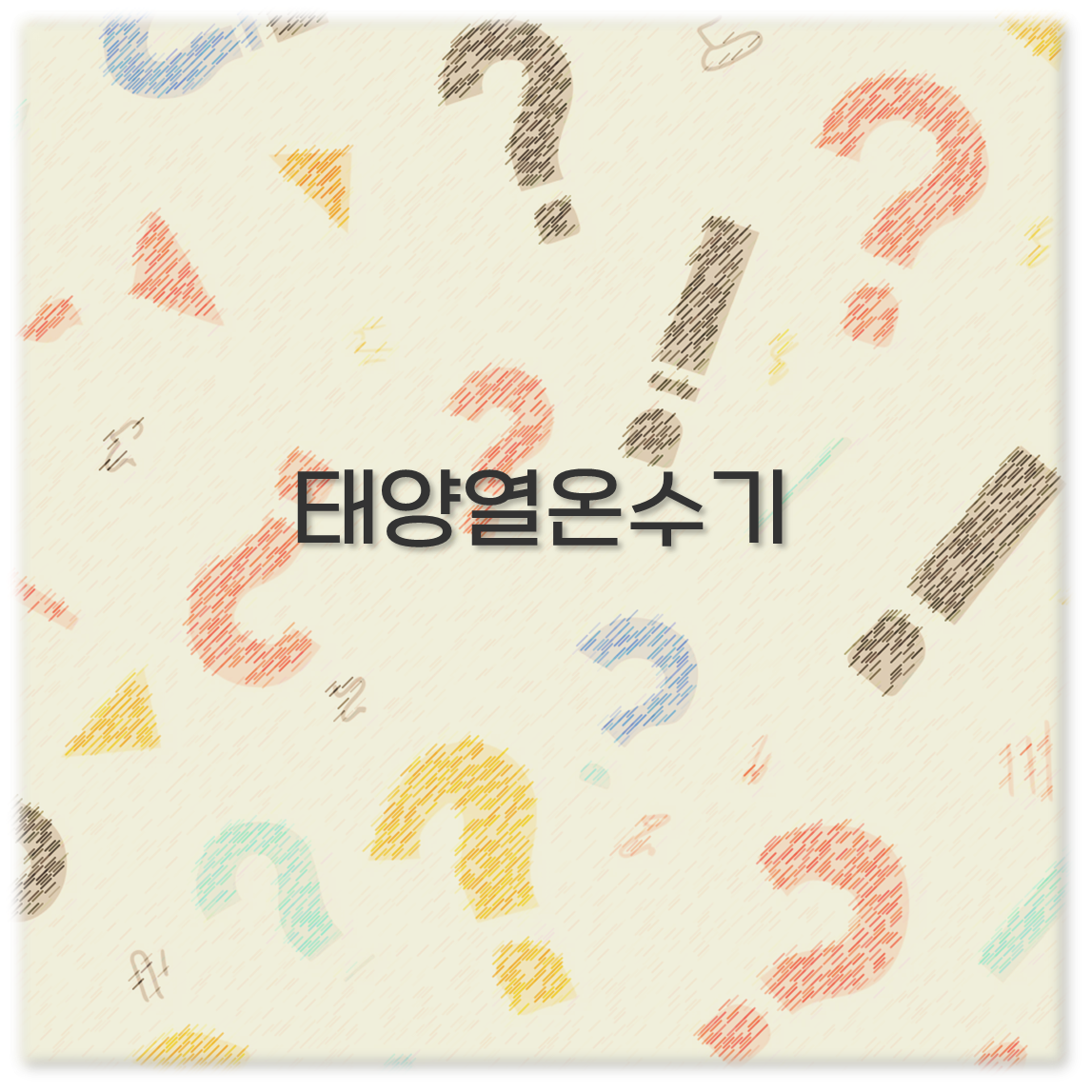 태양열온수기