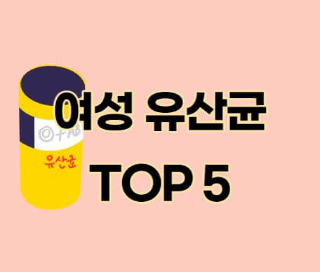 여성질유산균