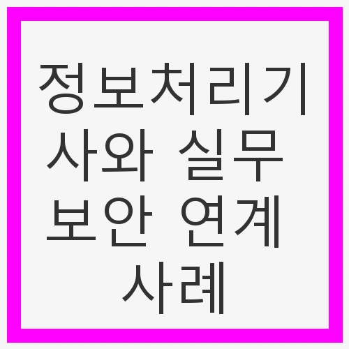 정보처리기사와 실무 보안