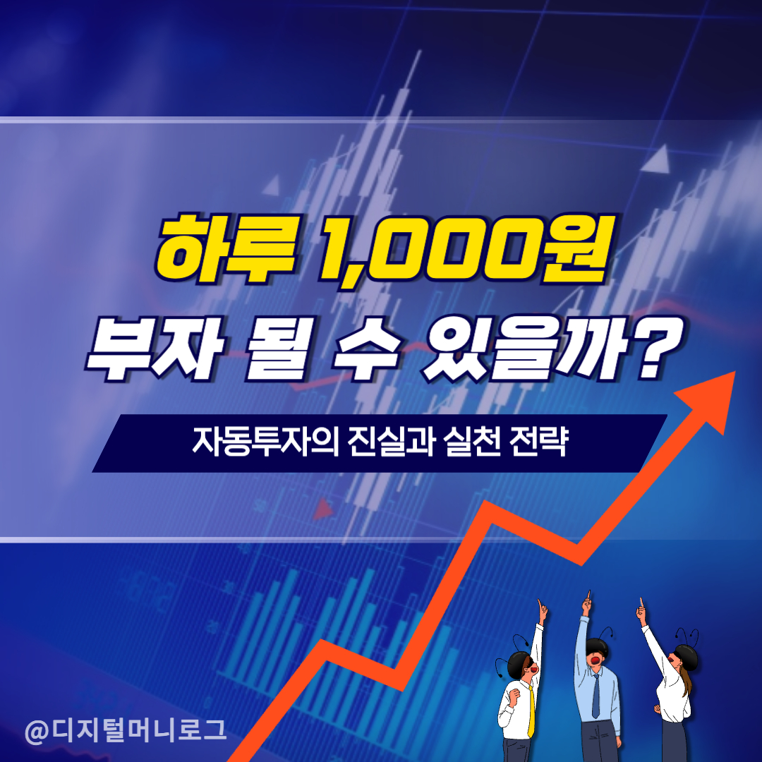 하루 1,000원으로 부자 될 수 있을까?