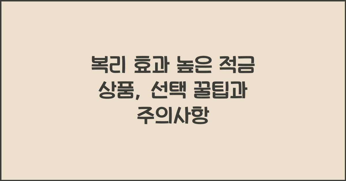 복리 효과 높은 적금 상품