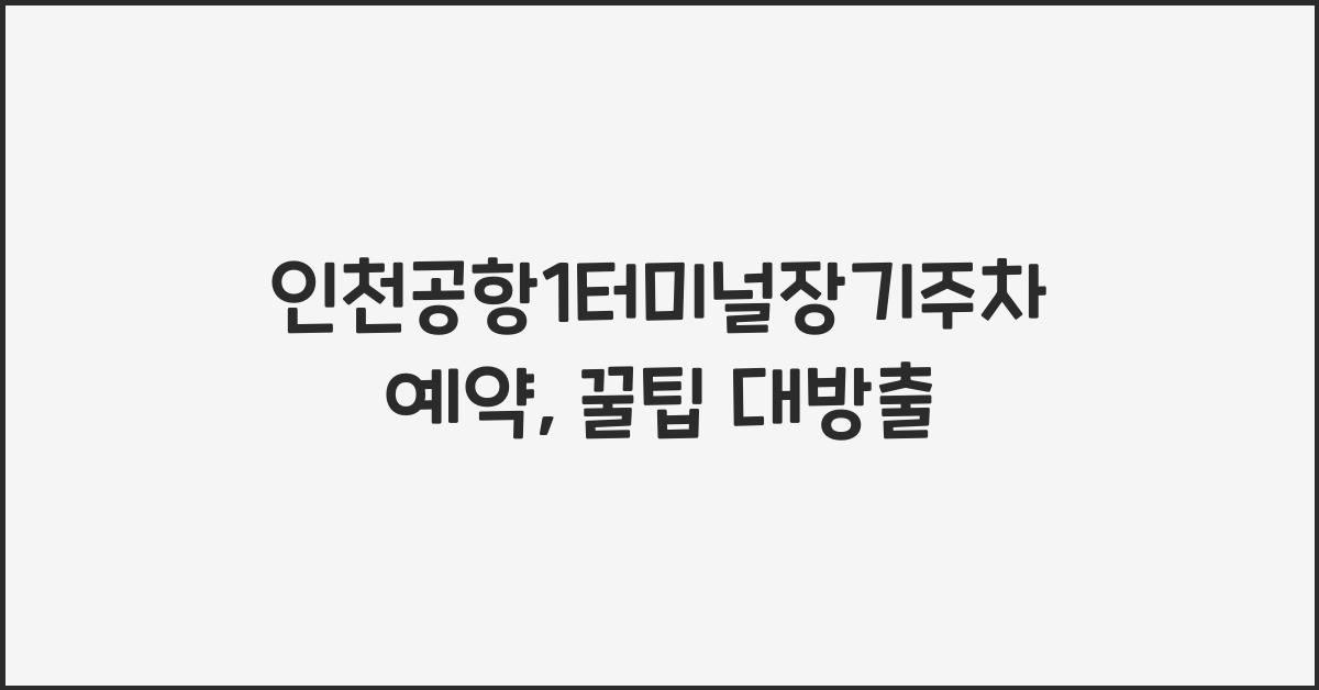 인천공항1터미널장기주차예약