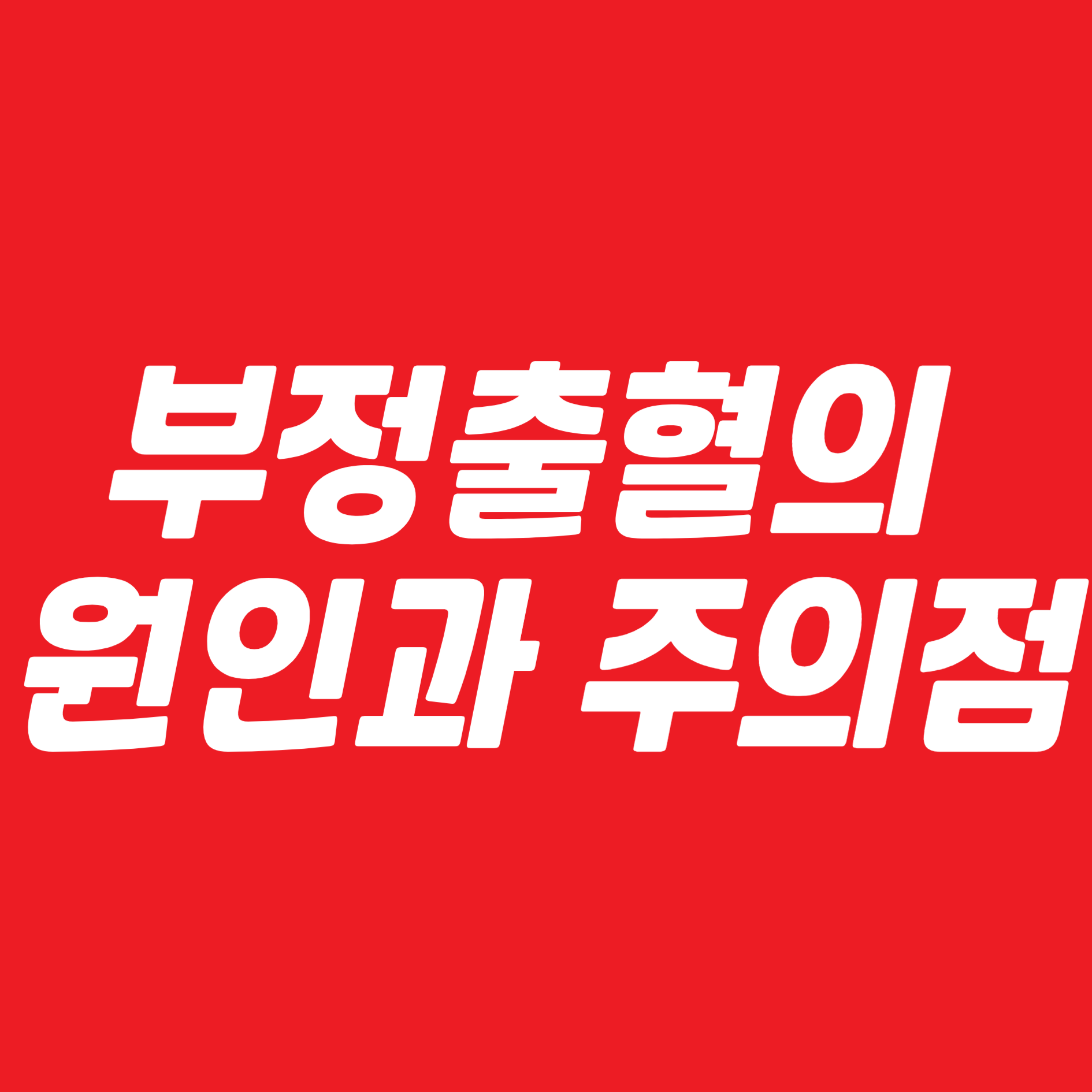 부정출혈의 원인과 주의할 점