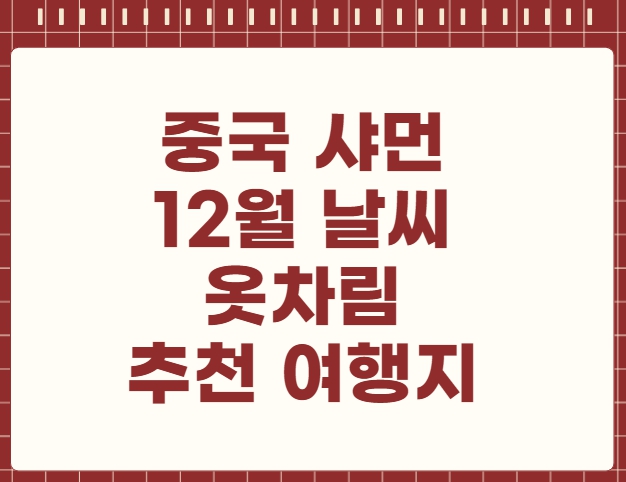 중국 샤먼 12월 날씨 옷차림 추천 여행지