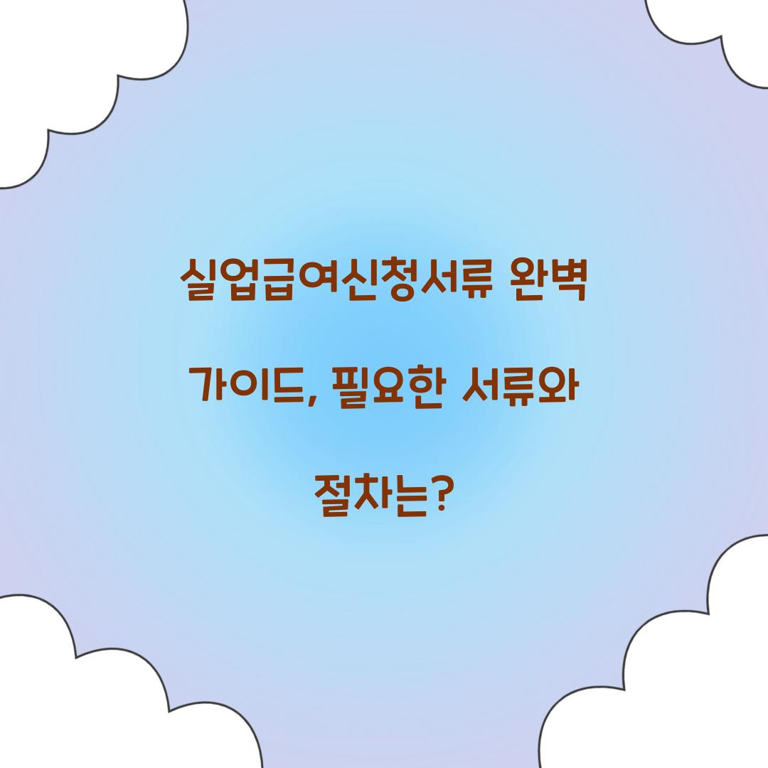 실업급여신청서류