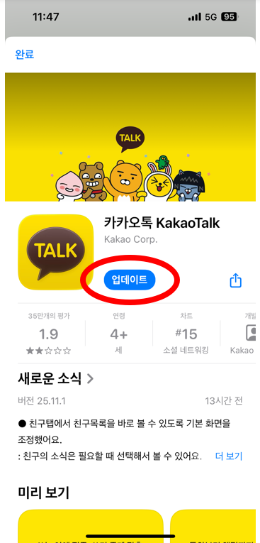 사진 5: 카톡 업데이트 화면