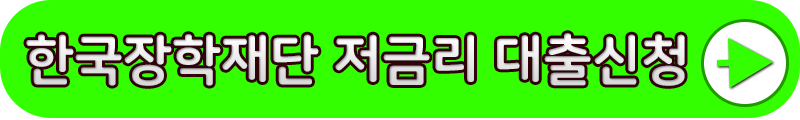 한국장학재단 저금리 전환대출