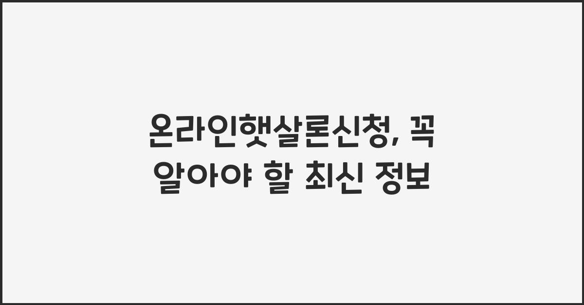 온라인햇살론신청