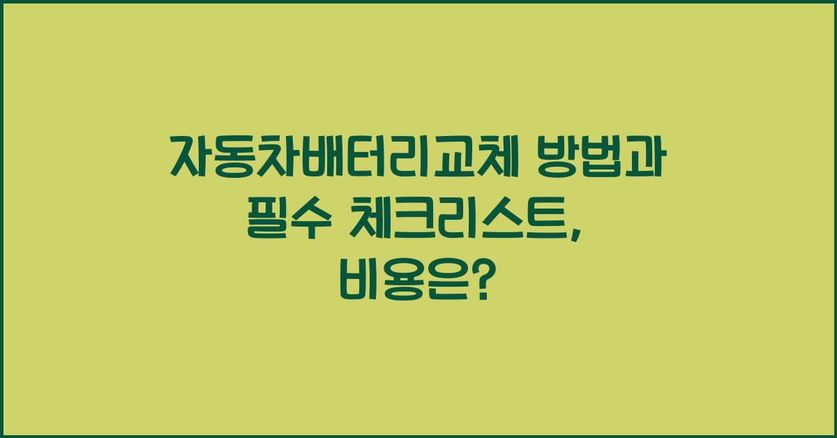 자동차배터리교체 방법