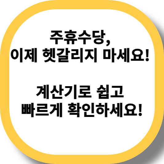 주휴수당