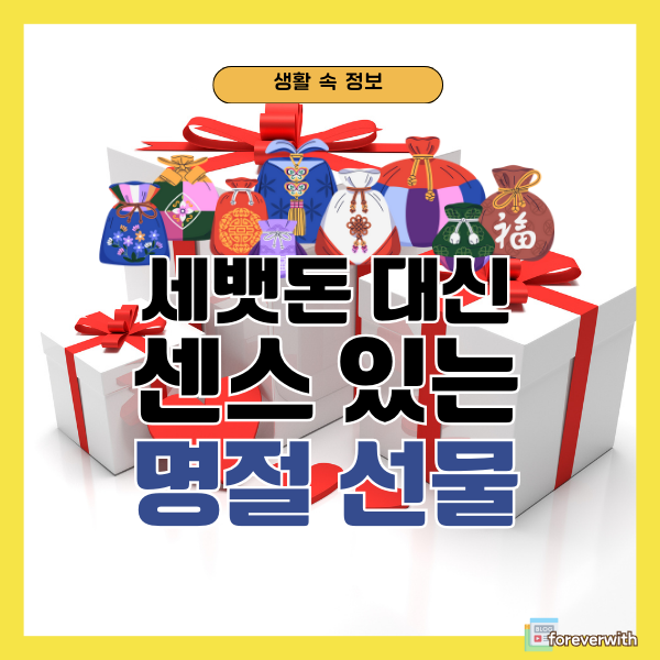 2025 설날 선물, 세뱃돈 대신 선물