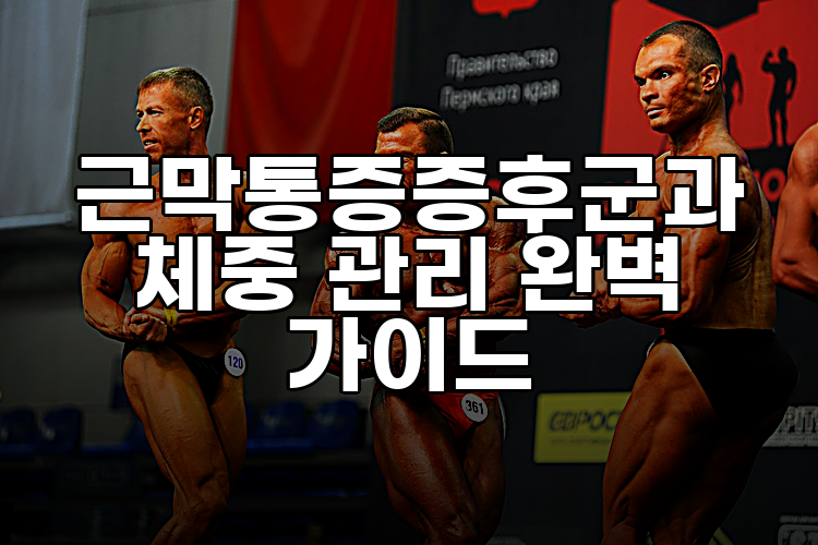 근막통증증후군과 체중 관리 완벽 가이드