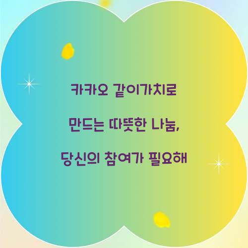 카카오 같이가치