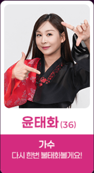 미스트롯4 TOP5 결승전 진출자 윤태화