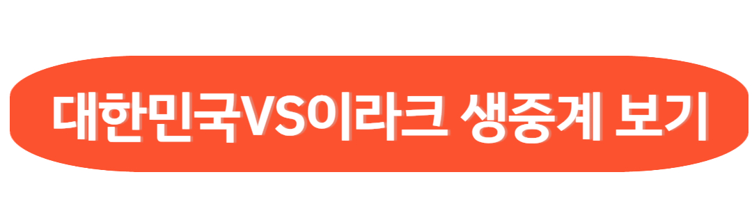 대한민국 이라크 생중계 보기