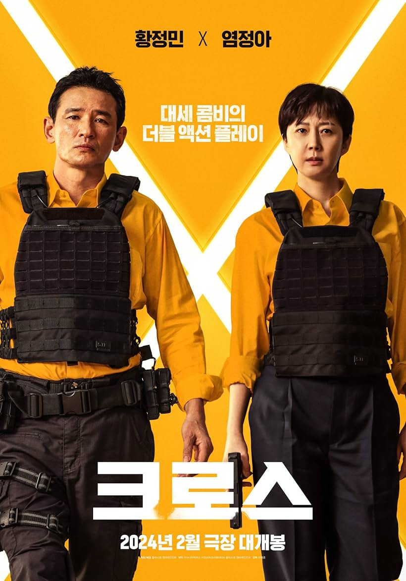 영화 크로스 포스터