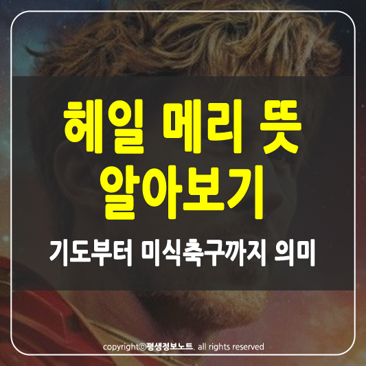 헤일 메리 뜻 썸네일