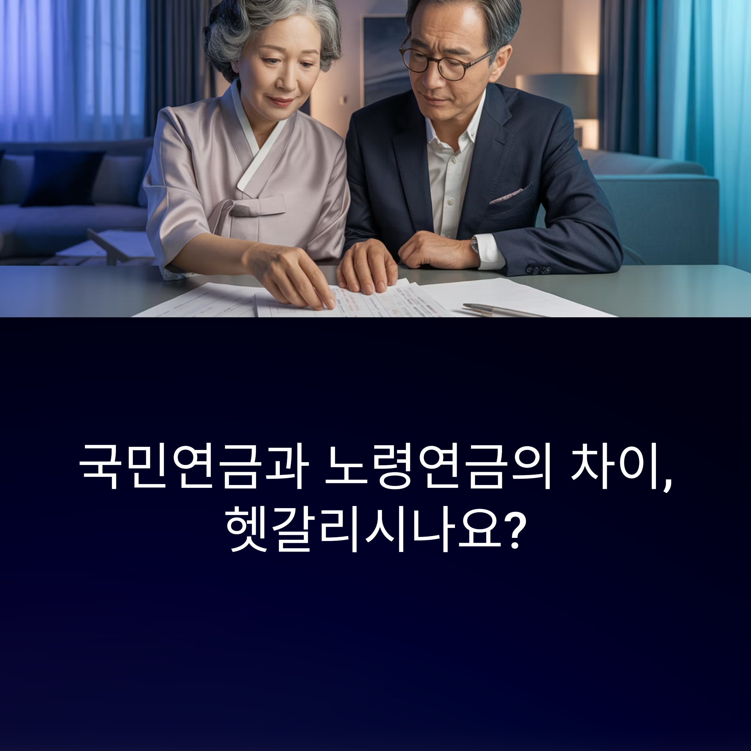 국민연금과 노령연금 차이점