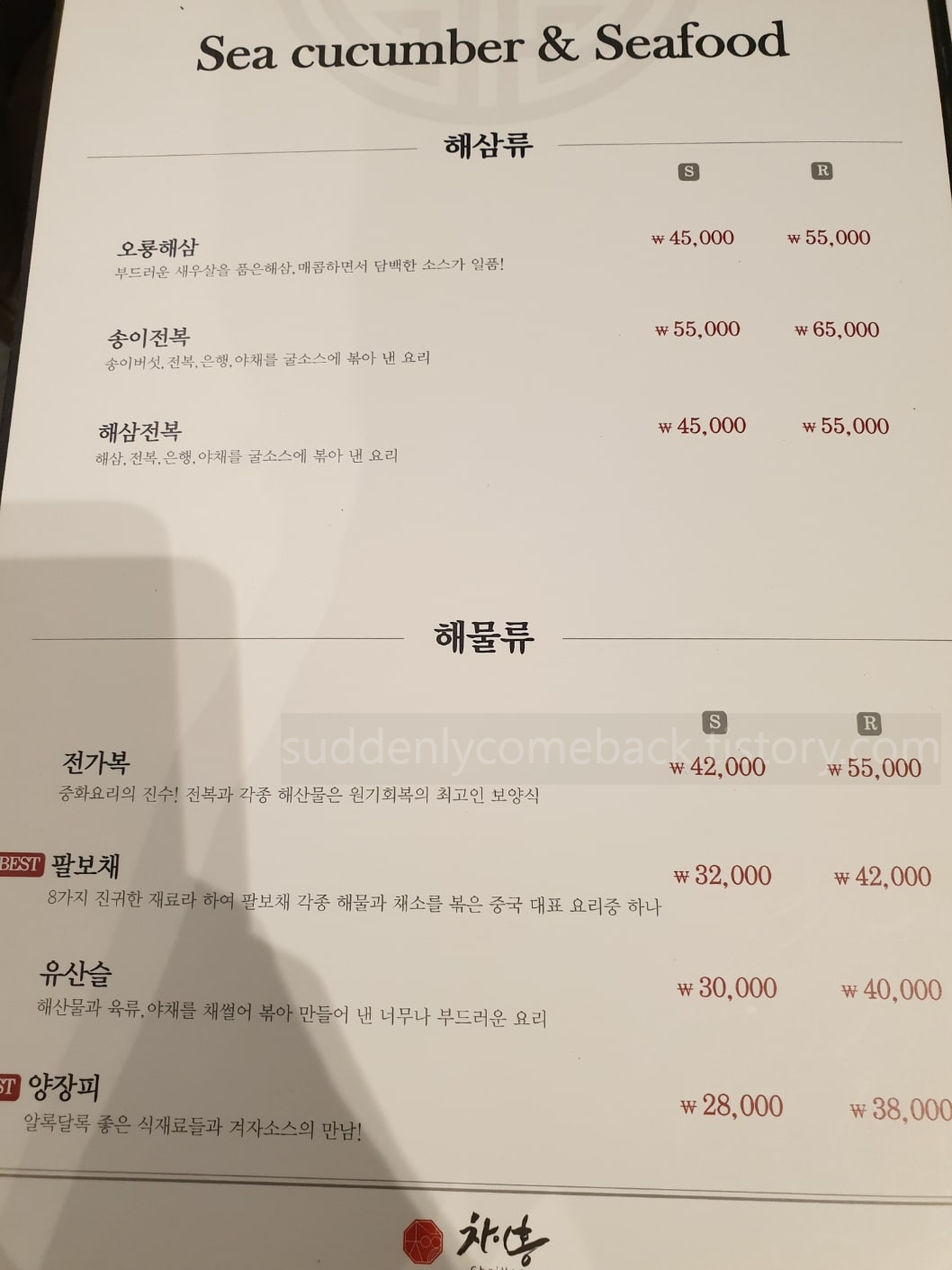 차이홍-메뉴-해삼류-해물류