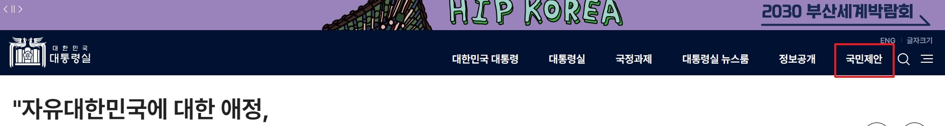 홈페이지 상단 메뉴바에서 국민제안 버튼을 클릭하는 위치