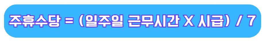 주휴수당 계산기