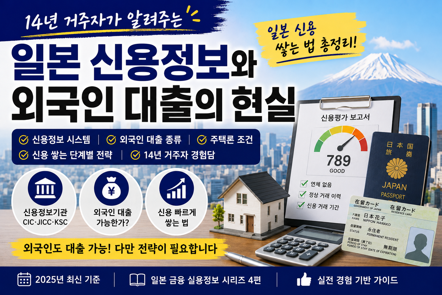 일본 신용정보와 외국인 대출의 현실