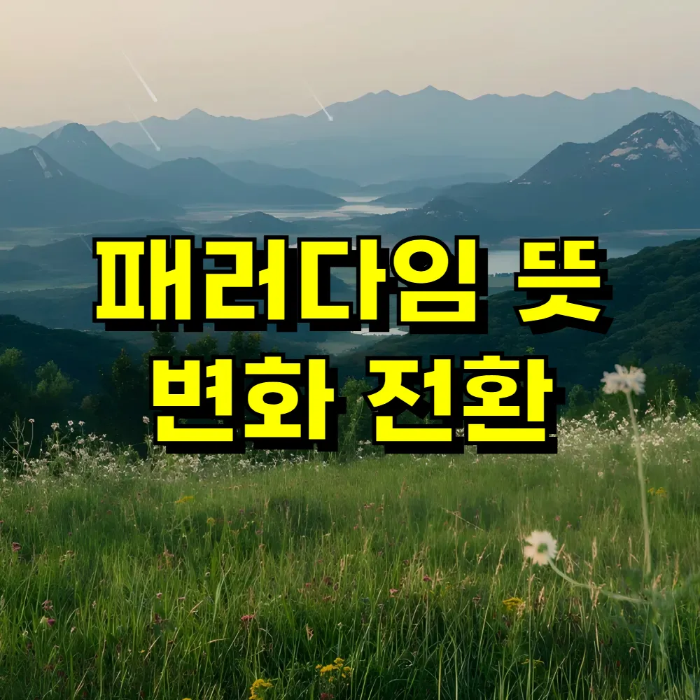 패러다임 뜻 변화 전환