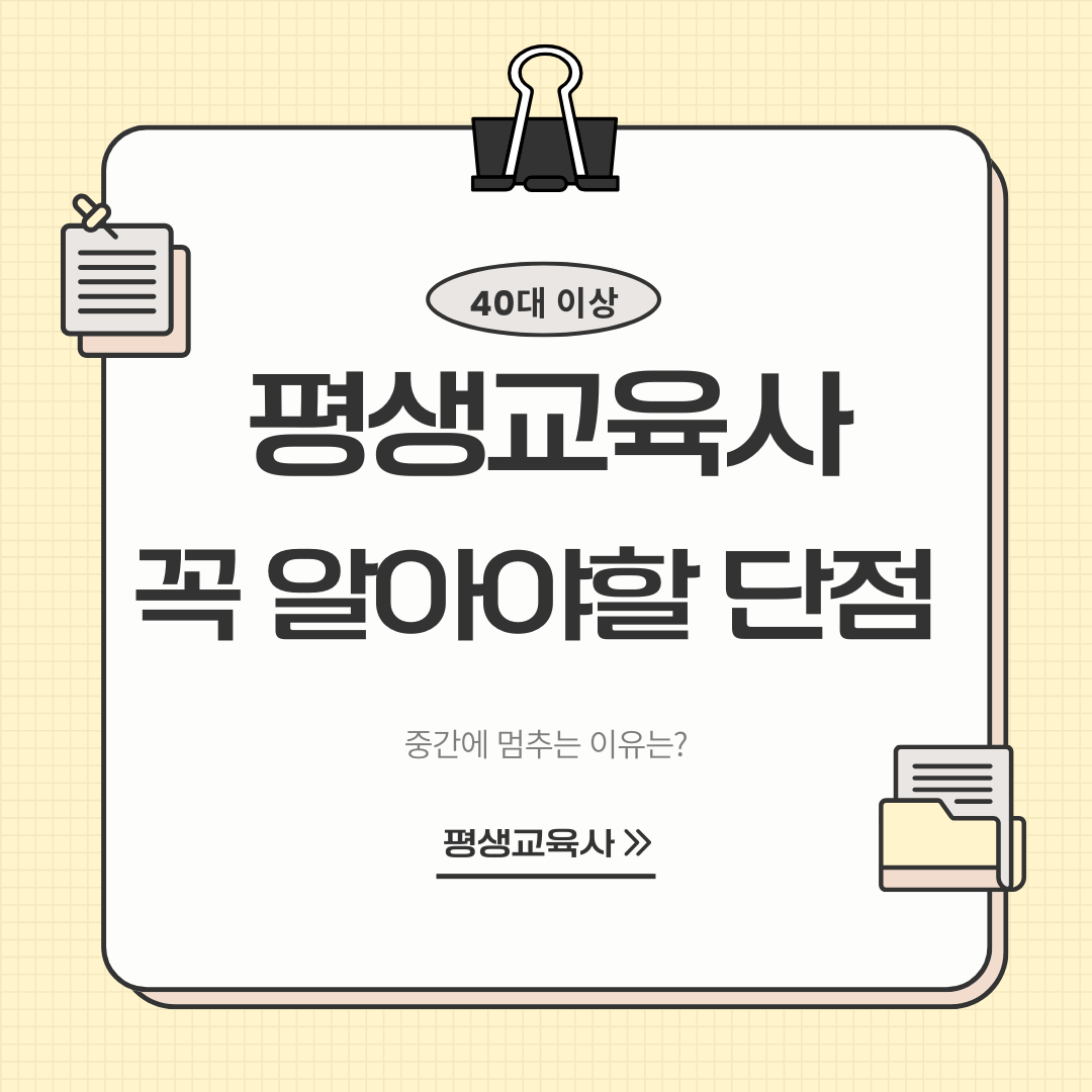 40대 이상 평생교육사 시작 전 꼭 알아야 할 단점과 중간에 포기하는 이유