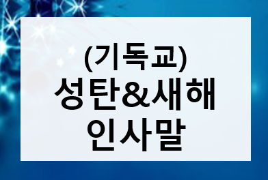 파란색 테두리로 둘러싸인 흰색 바탕의 메모칸에 (기독교) 성탄&새해 인사말 글씨 적혀있는 이미지