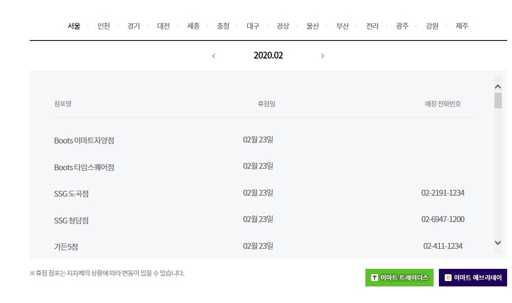 3월 이마트 휴무일