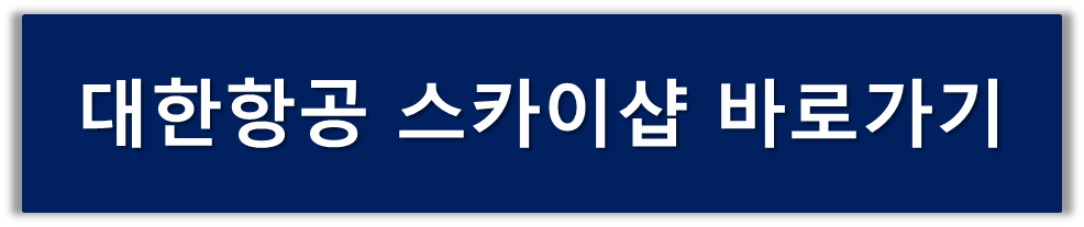 대한항공 기내면세점 스카이샵, 대한항공 기내면세품