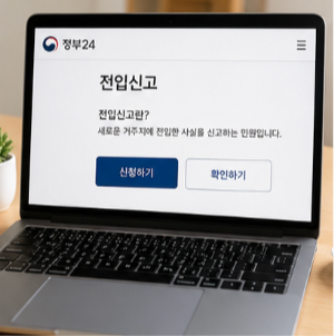 전입신고 신청 확인 방법