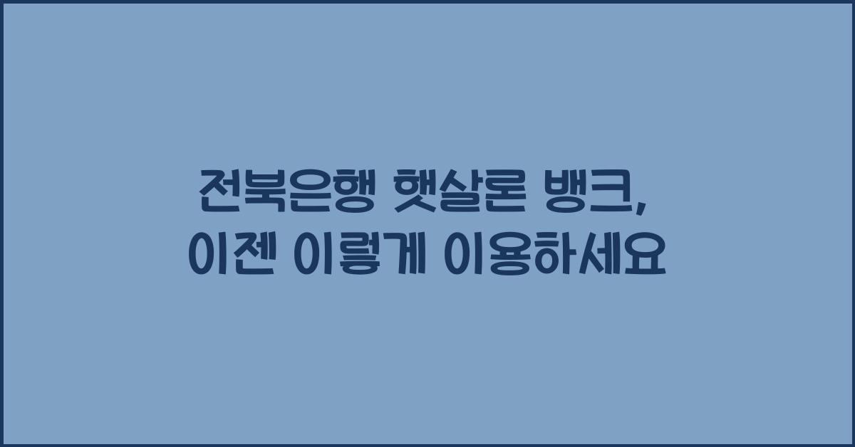 전북은행 햇살론 뱅크