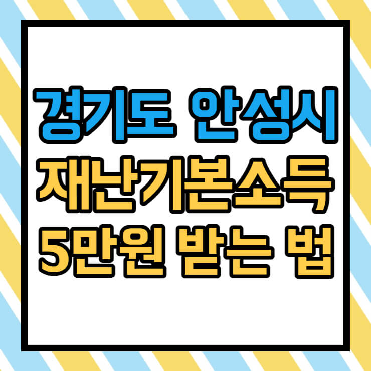 경기도 안성시 재난기본소득 5만원 받는 방법에 대한 썸네일