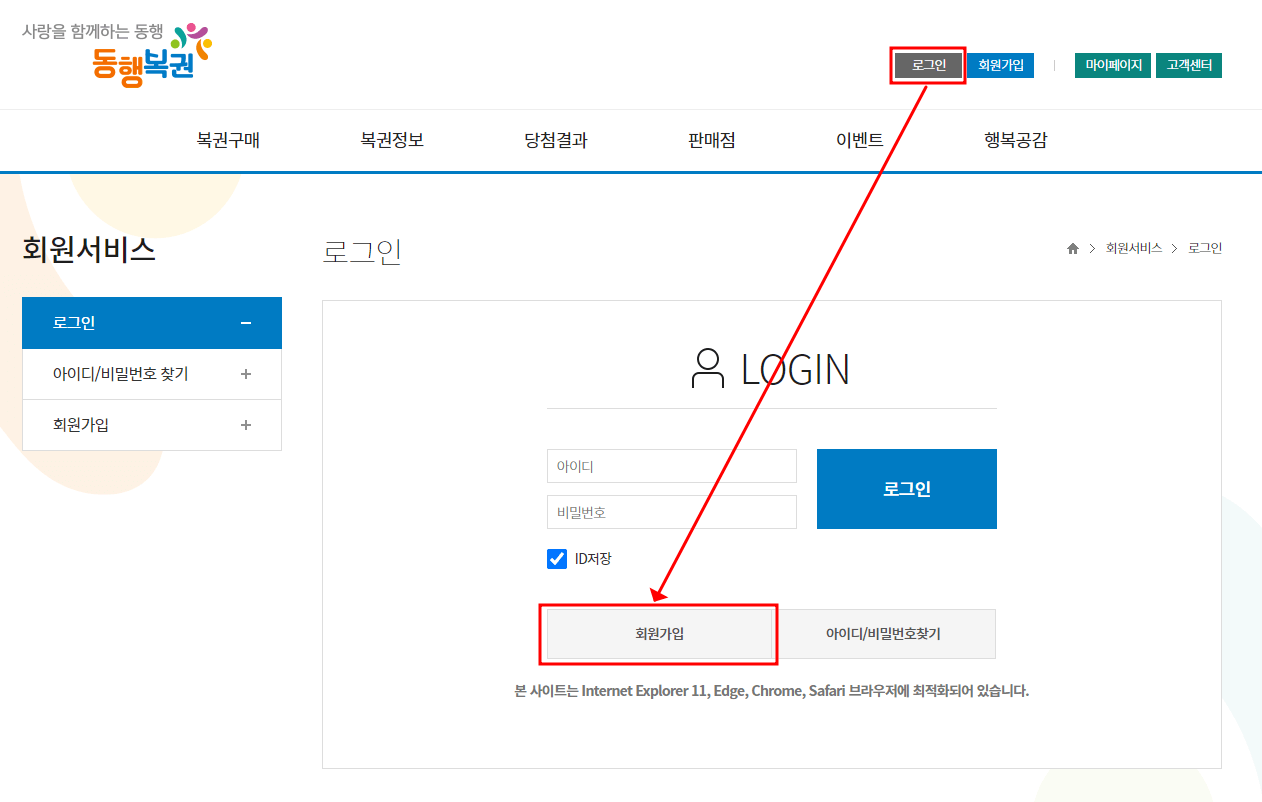 동행복권 홈페이지 회원가입