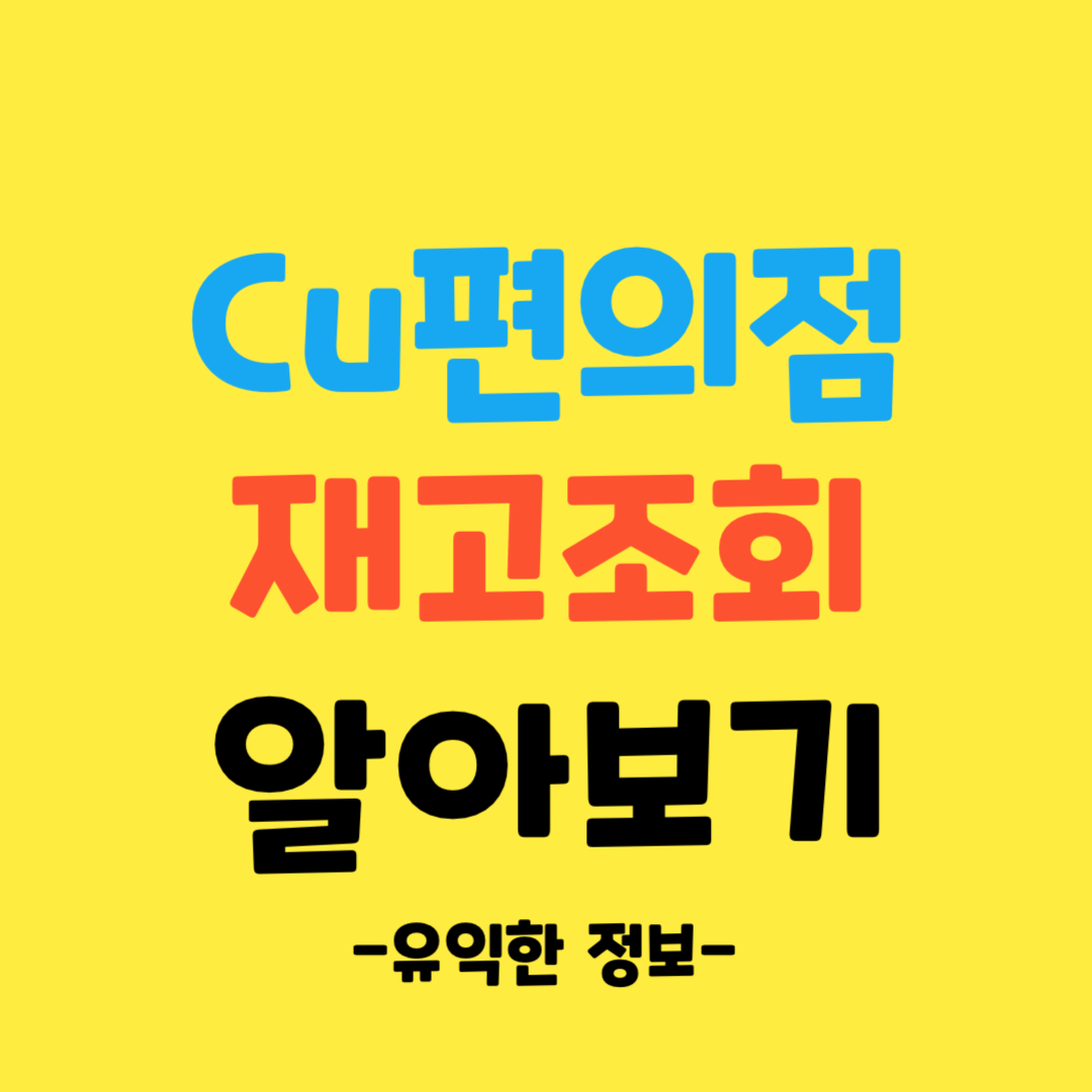 Cu편의점-재고조회-알아보기